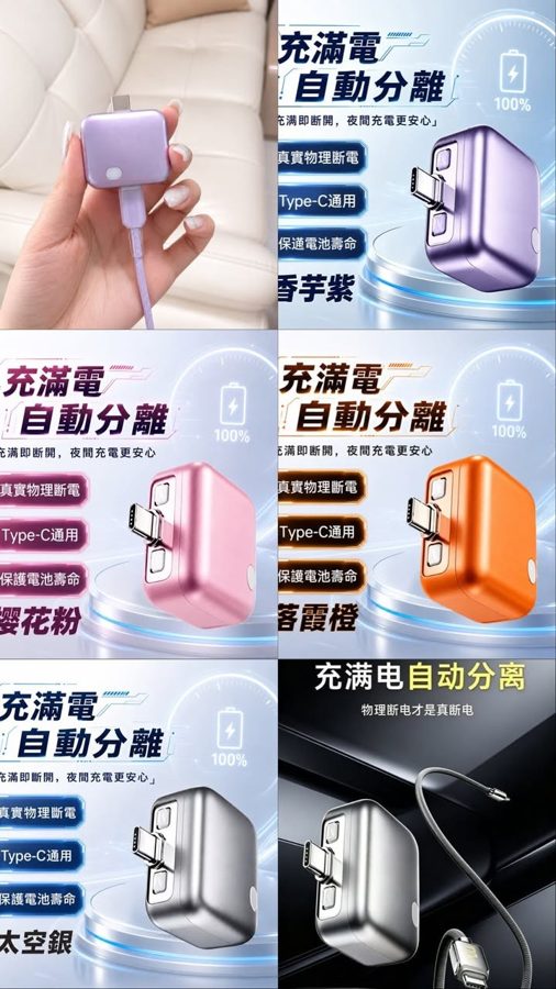 充滿電自動分離充電器,多色